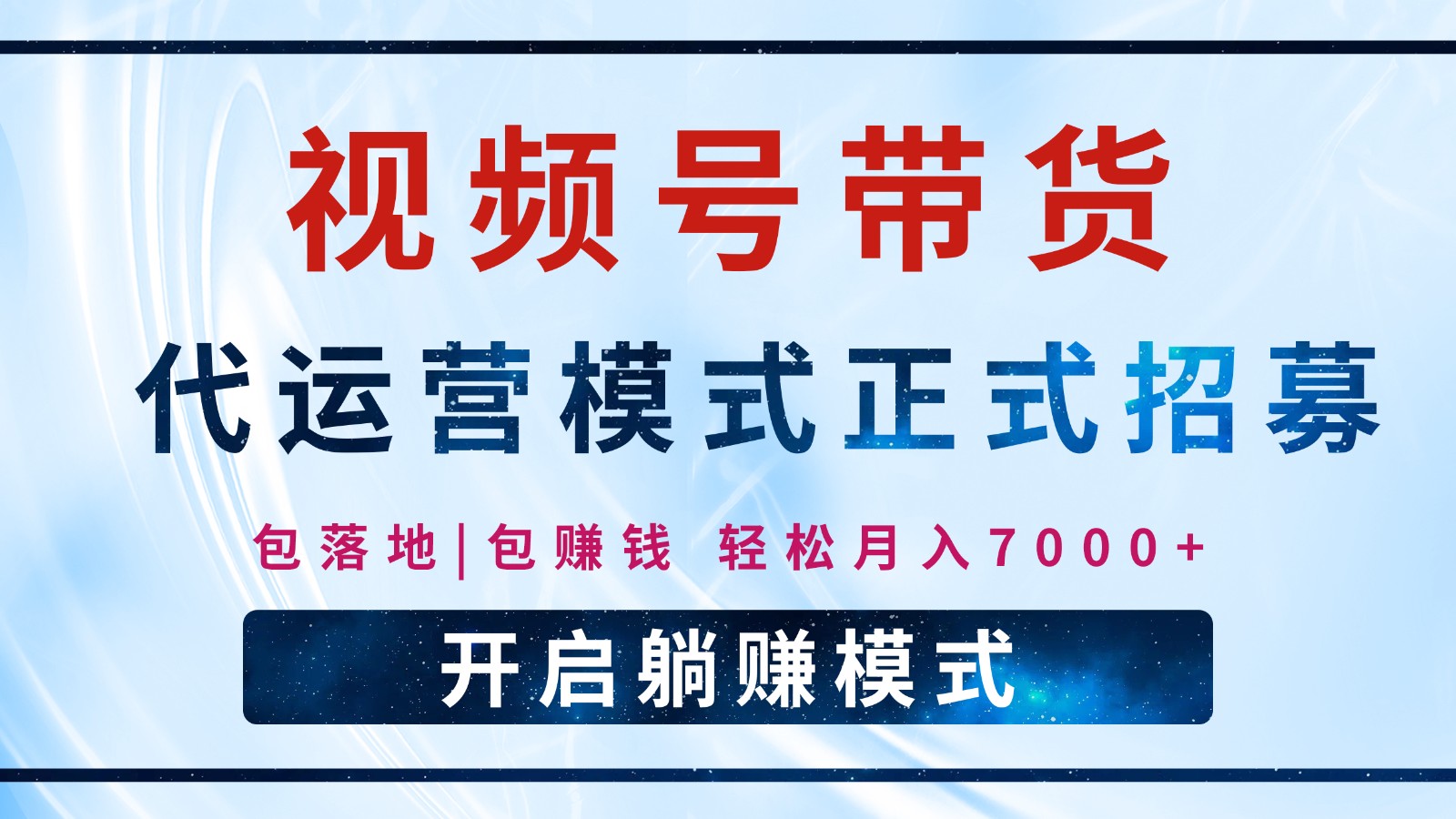图片[1]-【视频号代运营】全程托管计划招募，躺赚模式，单月轻松变现7000+-泱泱学习社