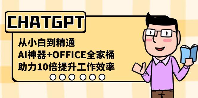 图片[1]-CHATGPT从小白到精通，助力10倍提升工作效率，AI神器+OFFICE全家桶-泱泱学习社