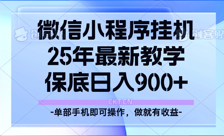 图片[1]-25年小程序挂机掘金最新教学，保底日入900+-泱泱学习社