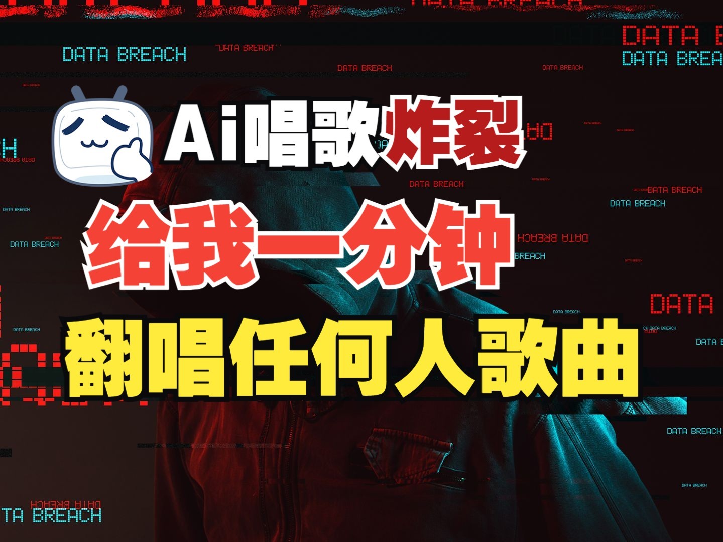 图片[1]-最新爆款赛道，AI明星翻热曲，一月爆粉30万+，小白也能上手，月入轻松过万-泱泱学习社