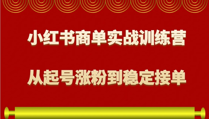 图片[1]-小红书商单实战训练营，从0到1教你如何变现，从起号涨粉到稳定接单，适合新手-泱泱学习社