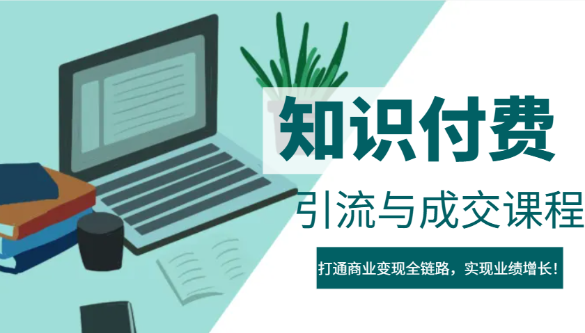 图片[1]-IP合伙人知识付费虚拟项目，引流与成交课程，打通商业变现全链路，实现业绩增长！-泱泱学习社