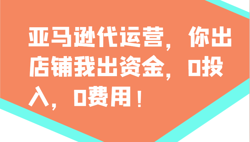 图片[1]-亚马逊代运营，你出店铺我出资金，0投入，0费用，无责任每天300分红，赢亏我承担-泱泱学习社
