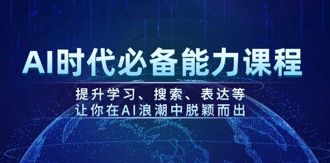 图片[1]-AI时代必备能力课程，提升学习、搜索、表达等，让你在AI浪潮中脱颖而出-泱泱学习社