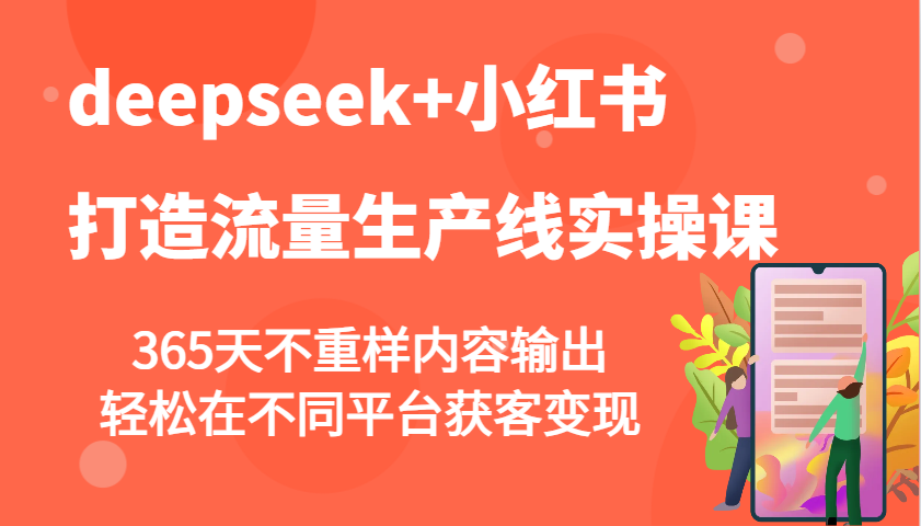 图片[1]-deepseek+小红书打造流量生产线实操课，365天不重样内容输出，轻松在不同平台获客变现-泱泱学习社