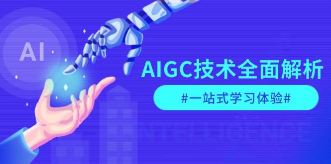 图片[1]-AIGC技术全面解析，从指令优化到生活应用，再到商业落地，一站式学习体验-泱泱学习社