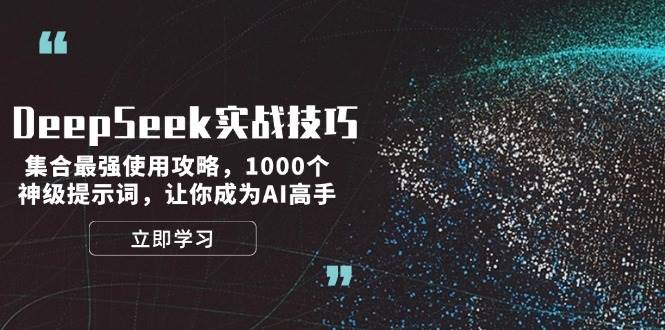 图片[1]-DeepSeek实战技巧：集合最强使用攻略，1000个神级提示词，让你成为AI高手-泱泱学习社