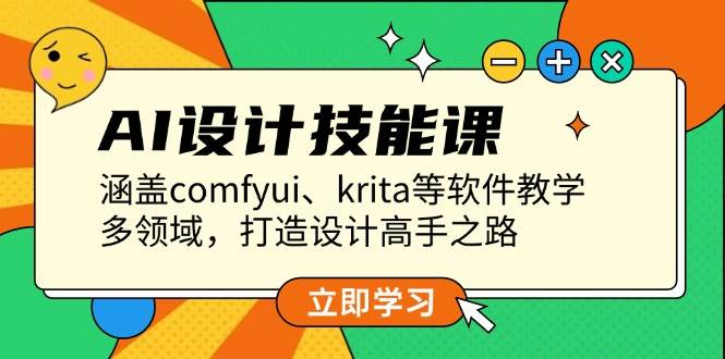 图片[1]-AI设计技能课，涵盖comfyui、krita等软件教学，多领域，打造设计高手之路-泱泱学习社